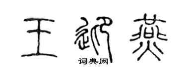 陈声远王迎燕篆书个性签名怎么写