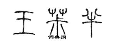 陈声远王椒半篆书个性签名怎么写