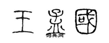 陈声远王孟国篆书个性签名怎么写