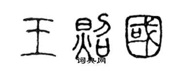 陈声远王照国篆书个性签名怎么写