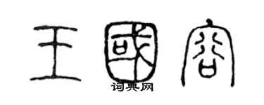 陈声远王国容篆书个性签名怎么写