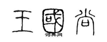 陈声远王国尚篆书个性签名怎么写