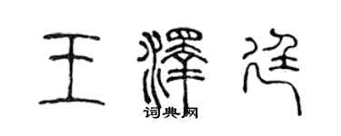 陈声远王泽廷篆书个性签名怎么写