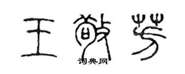 陈声远王敬芳篆书个性签名怎么写
