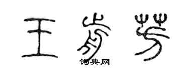 陈声远王前芳篆书个性签名怎么写