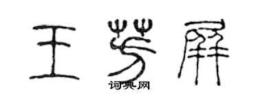 陈声远王芳屏篆书个性签名怎么写