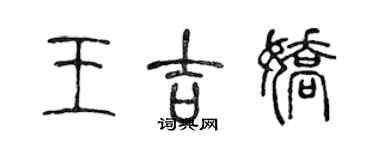 陈声远王吉娇篆书个性签名怎么写
