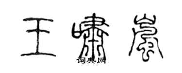 陈声远王啸岚篆书个性签名怎么写