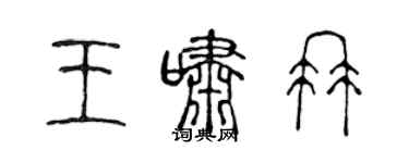 陈声远王啸冉篆书个性签名怎么写