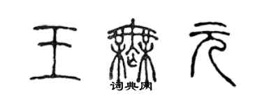 陈声远王无元篆书个性签名怎么写