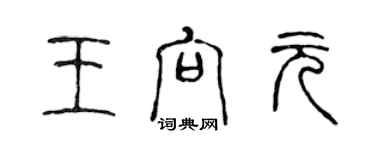陈声远王向元篆书个性签名怎么写
