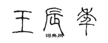 陈声远王辰年篆书个性签名怎么写