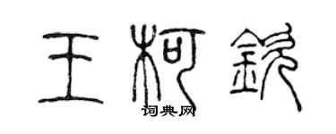 陈声远王柯钦篆书个性签名怎么写