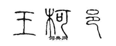 陈声远王柯邑篆书个性签名怎么写