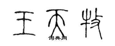 陈声远王天牧篆书个性签名怎么写