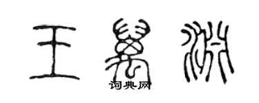 陈声远王万渊篆书个性签名怎么写
