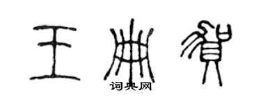 陈声远王册贺篆书个性签名怎么写