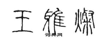 陈声远王雅灿篆书个性签名怎么写