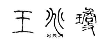 陈声远王兆琼篆书个性签名怎么写