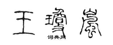 陈声远王琼岚篆书个性签名怎么写