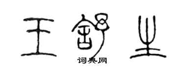 陈声远王舒生篆书个性签名怎么写