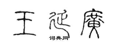 陈声远王延广篆书个性签名怎么写