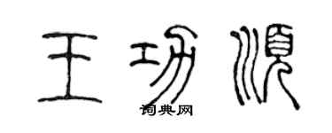 陈声远王功顺篆书个性签名怎么写