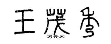 曾庆福王茂秀篆书个性签名怎么写