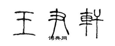陈声远王尹轩篆书个性签名怎么写