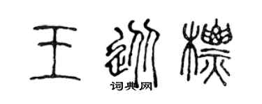 陈声远王从标篆书个性签名怎么写