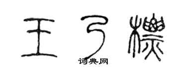 陈声远王乃标篆书个性签名怎么写