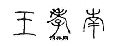 陈声远王孝南篆书个性签名怎么写