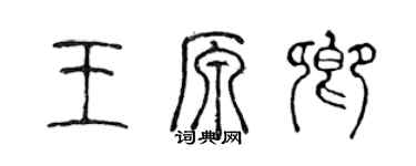 陈声远王原卿篆书个性签名怎么写