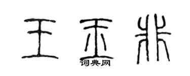 陈声远王玉非篆书个性签名怎么写