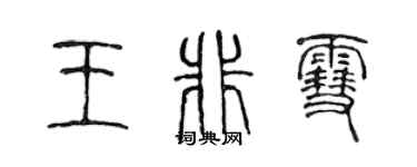 陈声远王非雪篆书个性签名怎么写