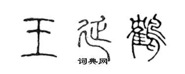 陈声远王延鹤篆书个性签名怎么写