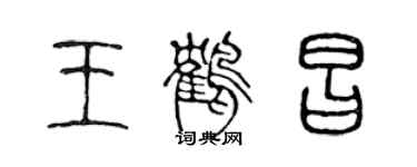 陈声远王鹤昌篆书个性签名怎么写