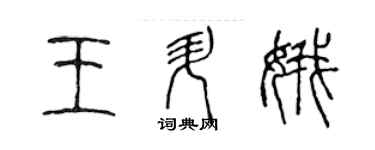陈声远王升娥篆书个性签名怎么写