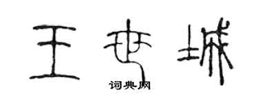 陈声远王世城篆书个性签名怎么写