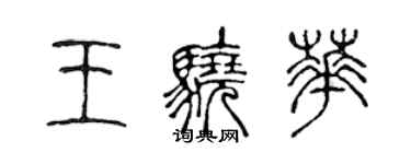 陈声远王骁华篆书个性签名怎么写