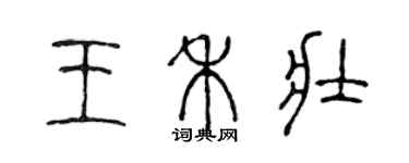 陈声远王禾壮篆书个性签名怎么写
