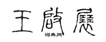 陈声远王启展篆书个性签名怎么写