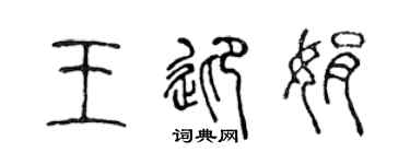 陈声远王迎娟篆书个性签名怎么写