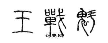 陈声远王战魁篆书个性签名怎么写