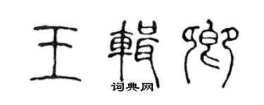 陈声远王辑卿篆书个性签名怎么写