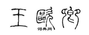 陈声远王欧卿篆书个性签名怎么写