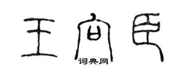 陈声远王向臣篆书个性签名怎么写