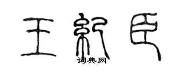 陈声远王纪臣篆书个性签名怎么写