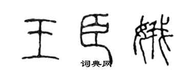 陈声远王臣娥篆书个性签名怎么写