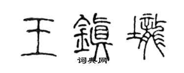 陈声远王镇垄篆书个性签名怎么写